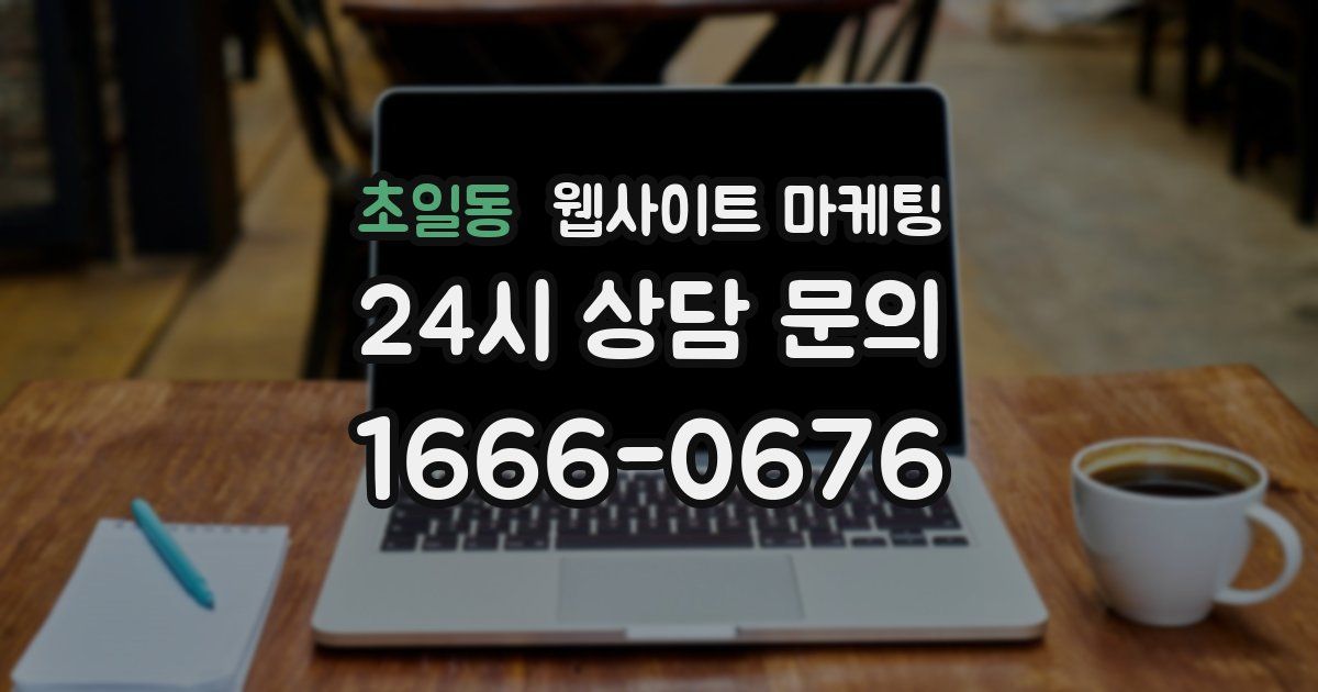 초일동 웹사이트 마케팅