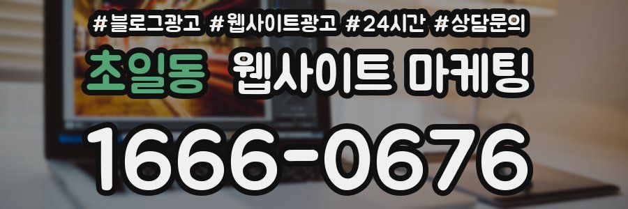 초일동 웹사이트 마케팅