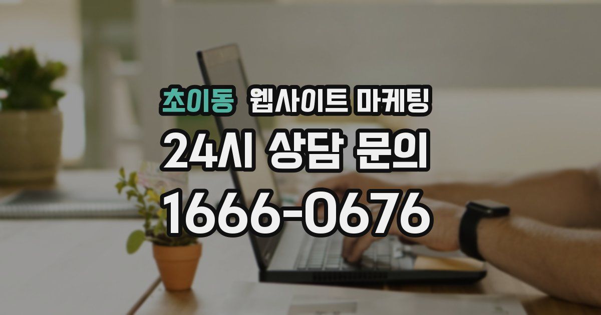 초이동 웹사이트 마케팅