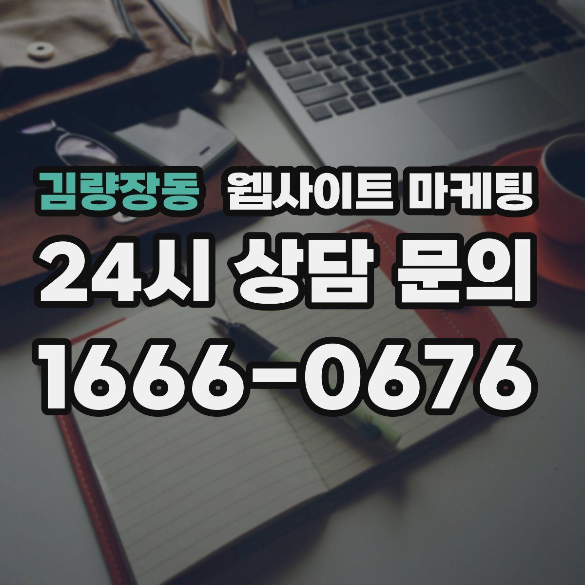 김량장동 웹사이트 마케팅