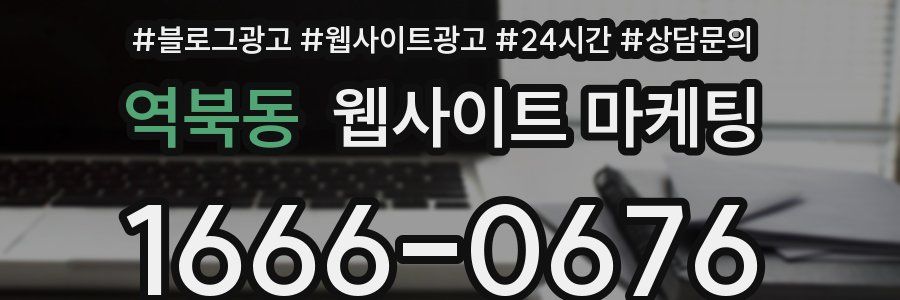 역북동 웹사이트 마케팅