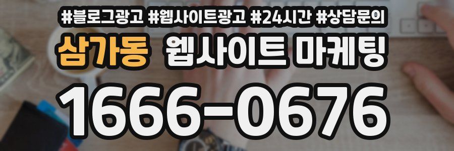 삼가동 웹사이트 마케팅
