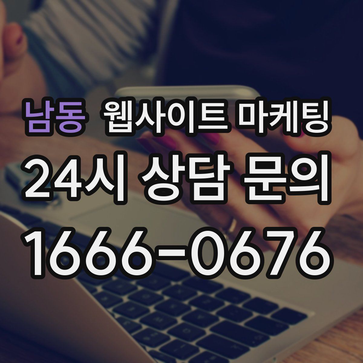 남동 웹사이트 마케팅