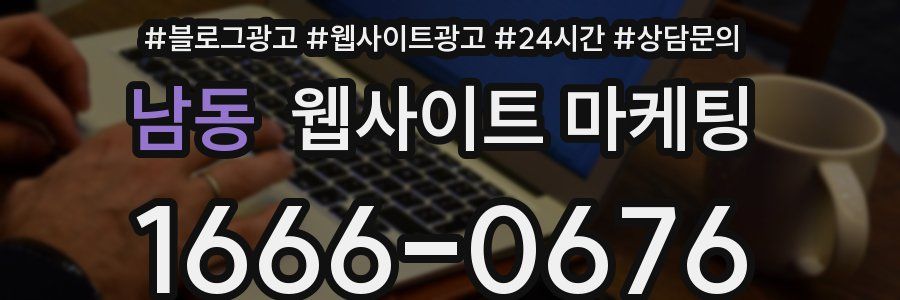 남동 웹사이트 마케팅