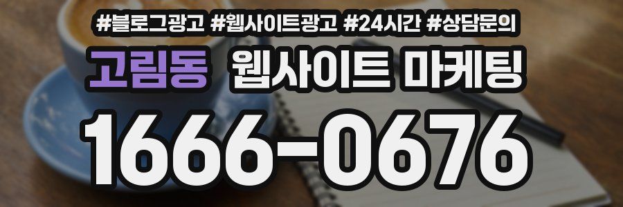 고림동 웹사이트 마케팅