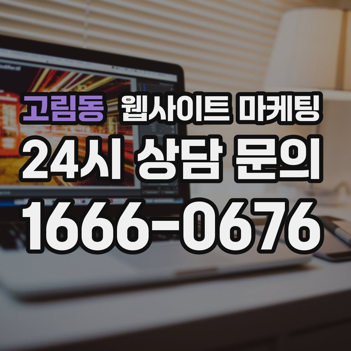 고림동 웹사이트 마케팅