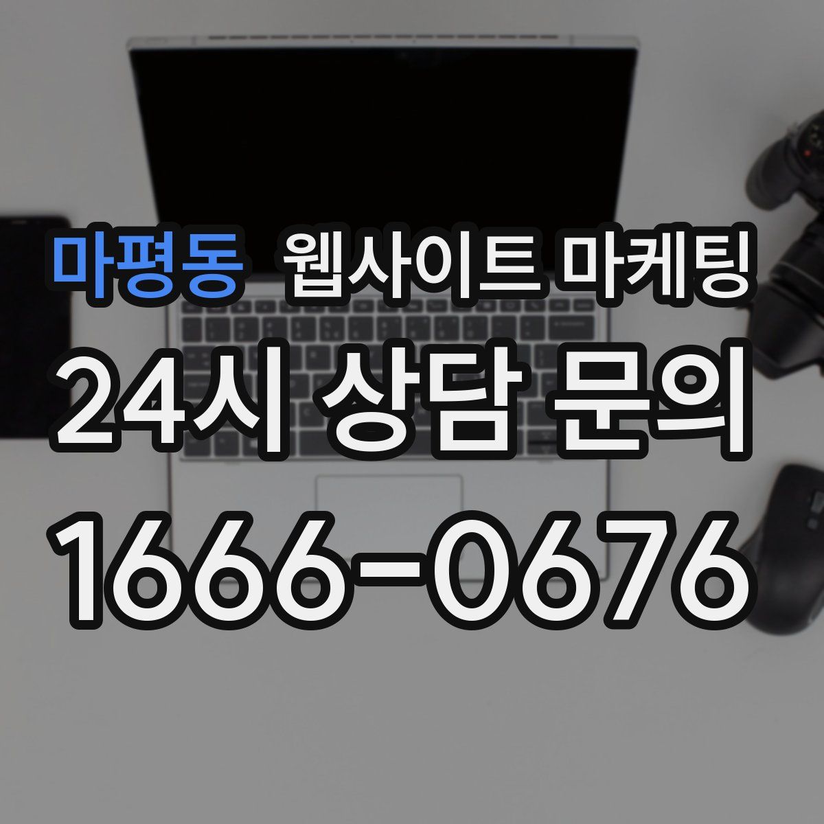 마평동 웹사이트 마케팅