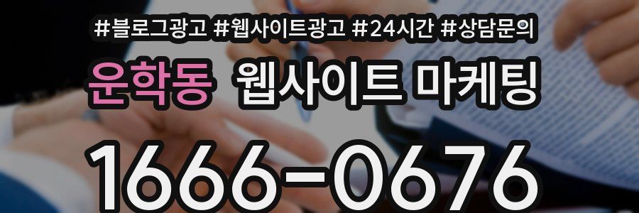 운학동 웹사이트 마케팅