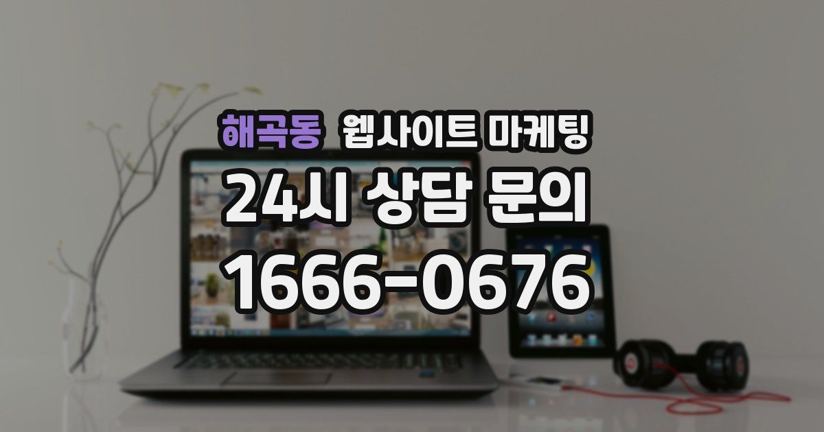 해곡동 웹사이트 마케팅