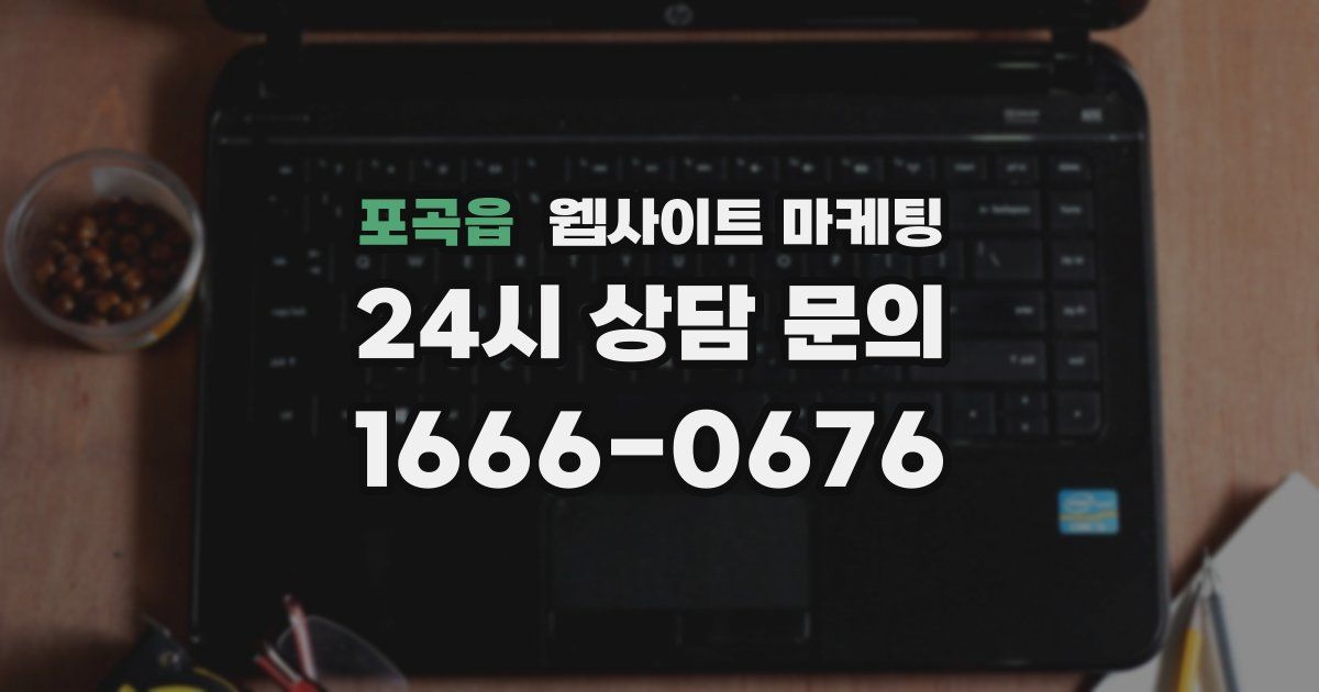 포곡읍 웹사이트 마케팅