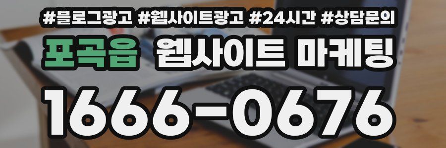포곡읍 웹사이트 마케팅