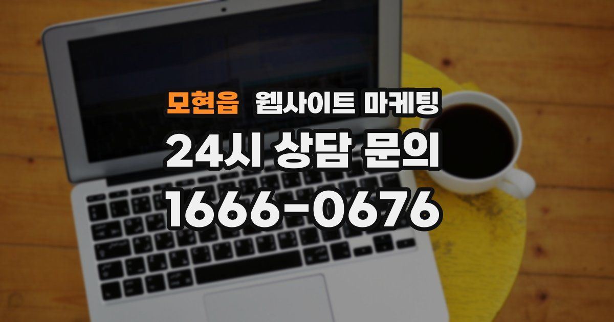 모현읍 웹사이트 마케팅