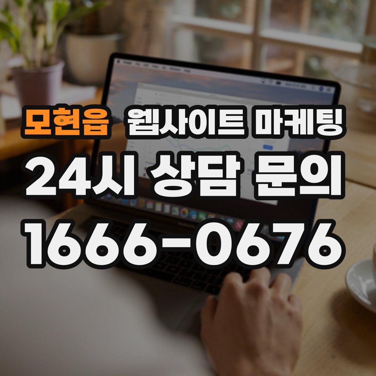 모현읍 웹사이트 마케팅