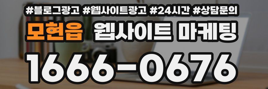 모현읍 웹사이트 마케팅