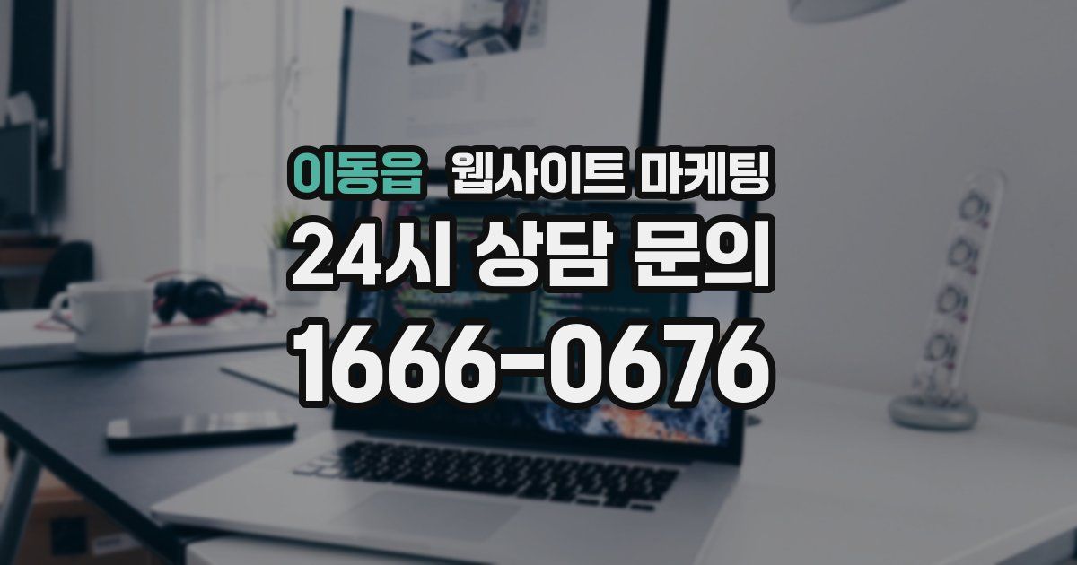 이동읍 웹사이트 마케팅