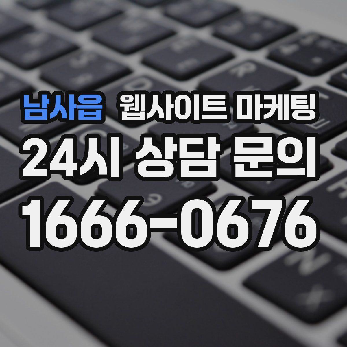 남사읍 웹사이트 마케팅