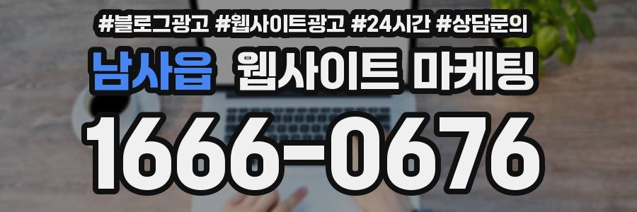 남사읍 웹사이트 마케팅