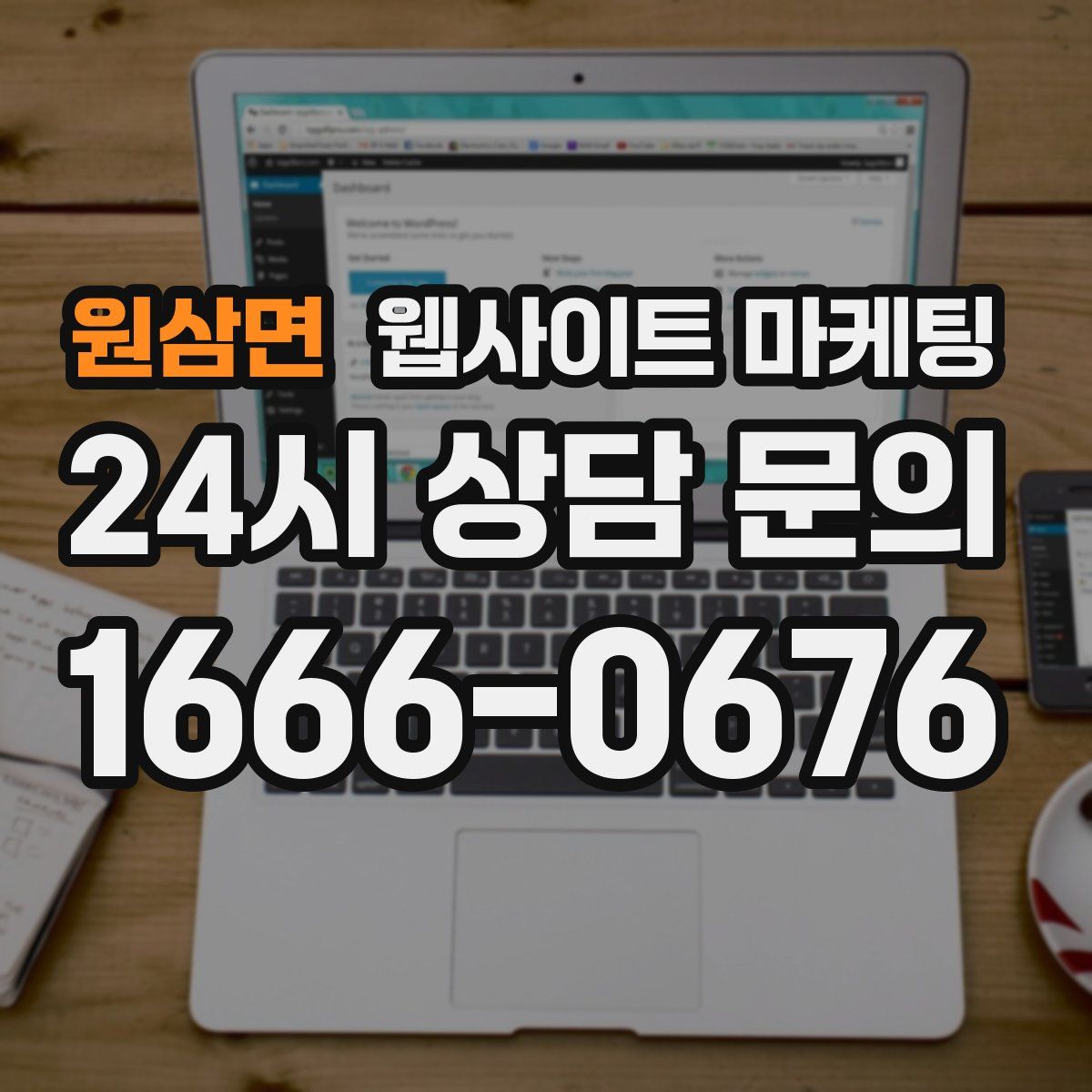 원삼면 웹사이트 마케팅