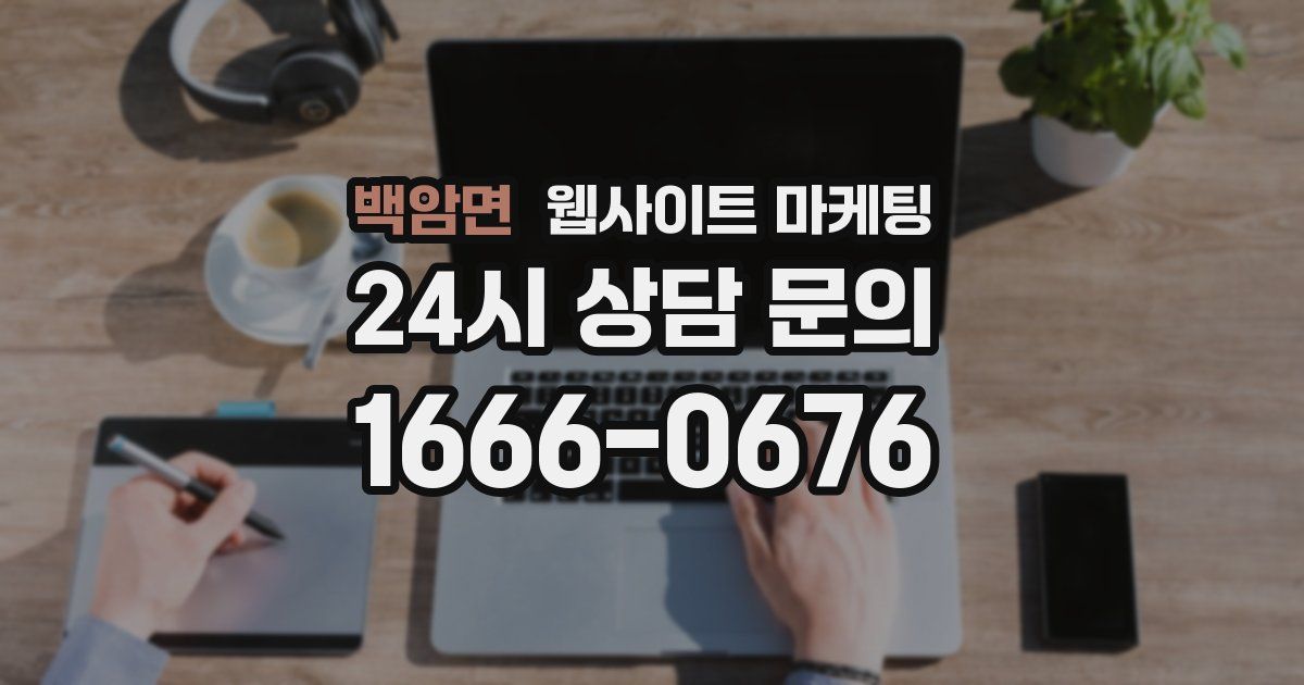 백암면 웹사이트 마케팅
