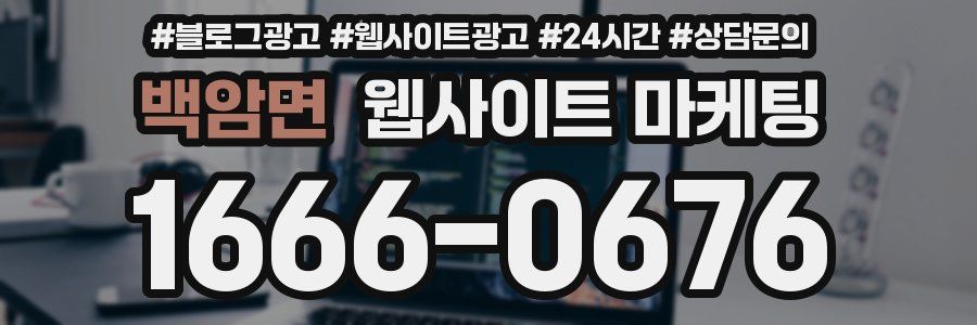 백암면 웹사이트 마케팅