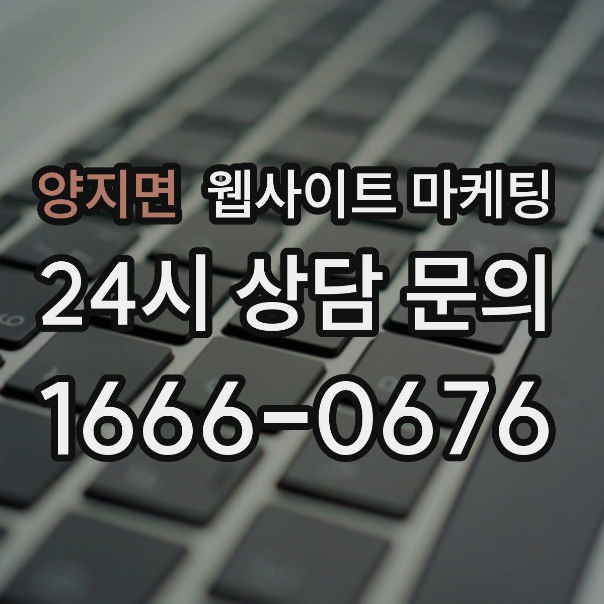 양지면 웹사이트 마케팅 후기 좋은 키워드로 신뢰를 만드는 방법