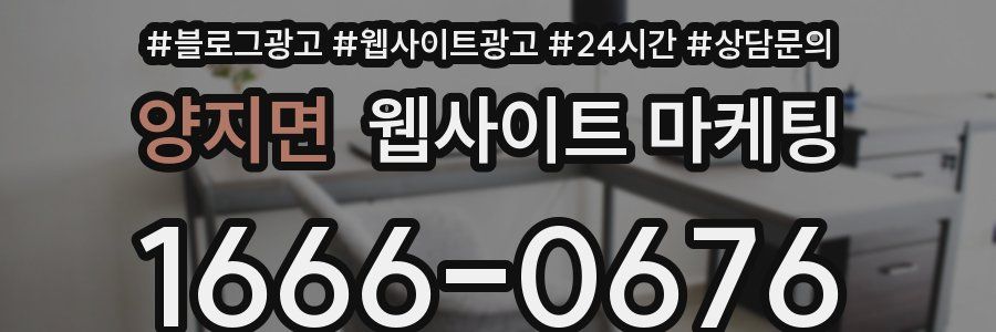 양지면 웹사이트 마케팅