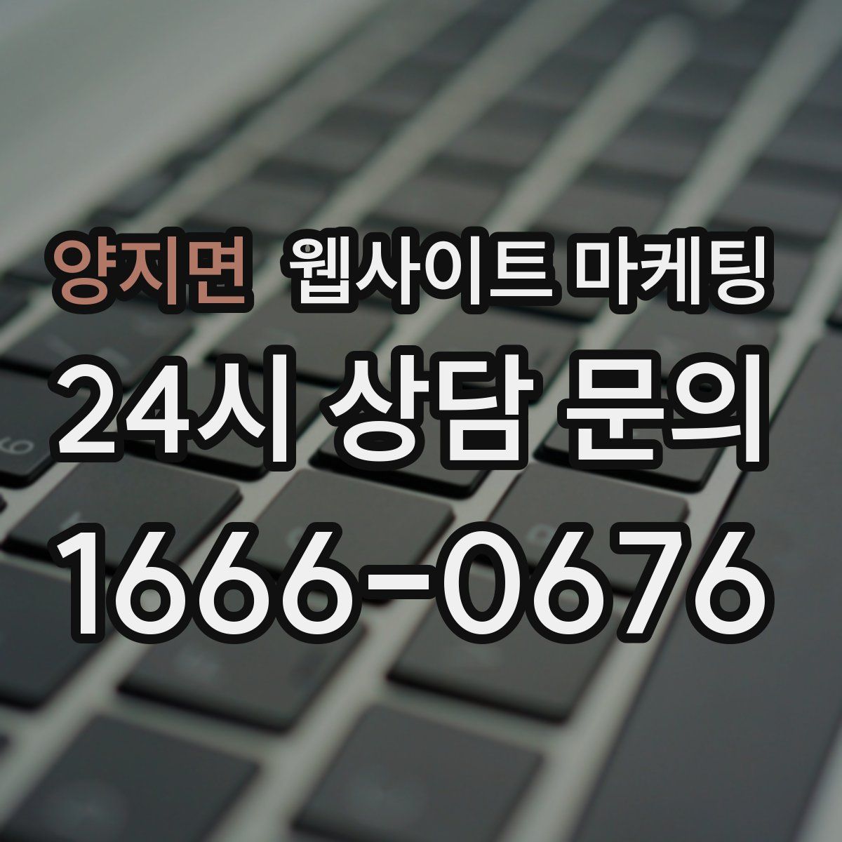 양지면 웹사이트 마케팅