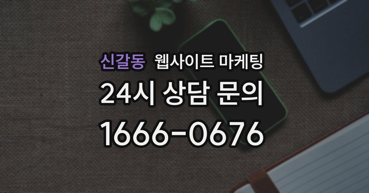 신갈동 웹사이트 마케팅