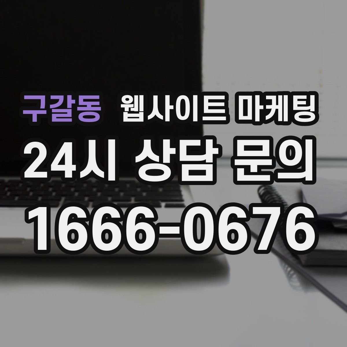 구갈동 웹사이트 마케팅