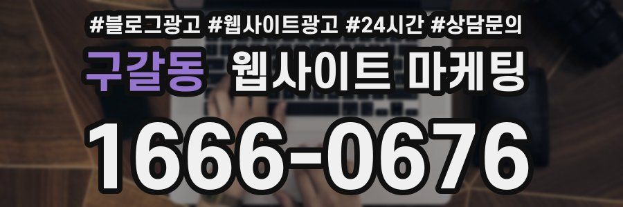 구갈동 웹사이트 마케팅