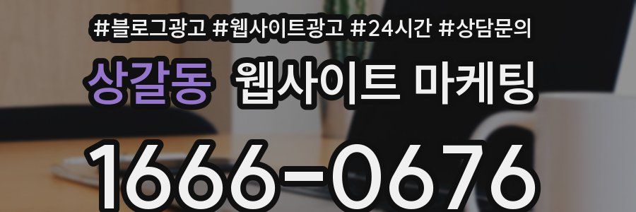 상갈동 웹사이트 마케팅