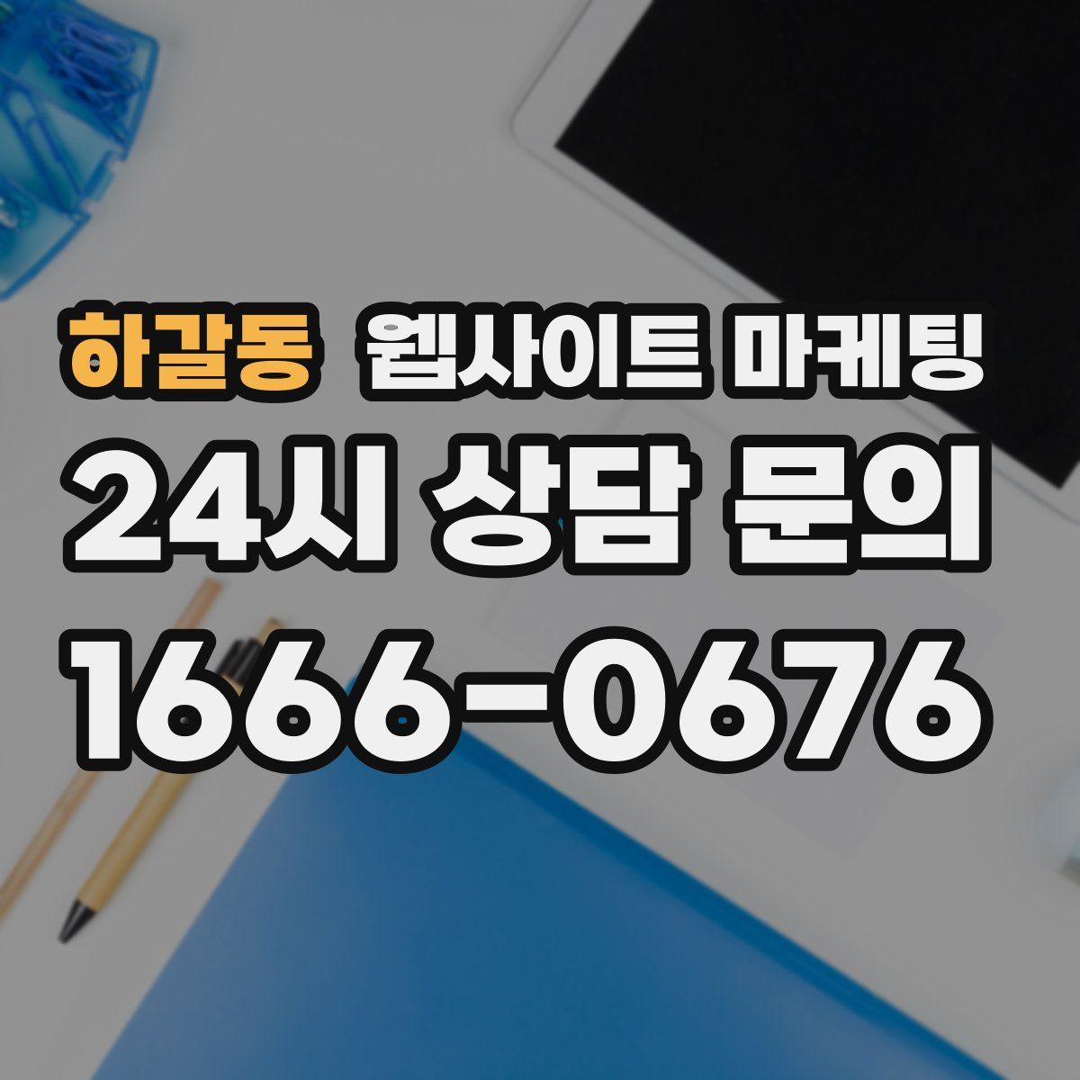 하갈동 웹사이트 마케팅