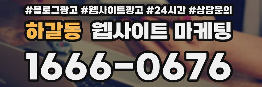 하갈동 웹사이트 마케팅