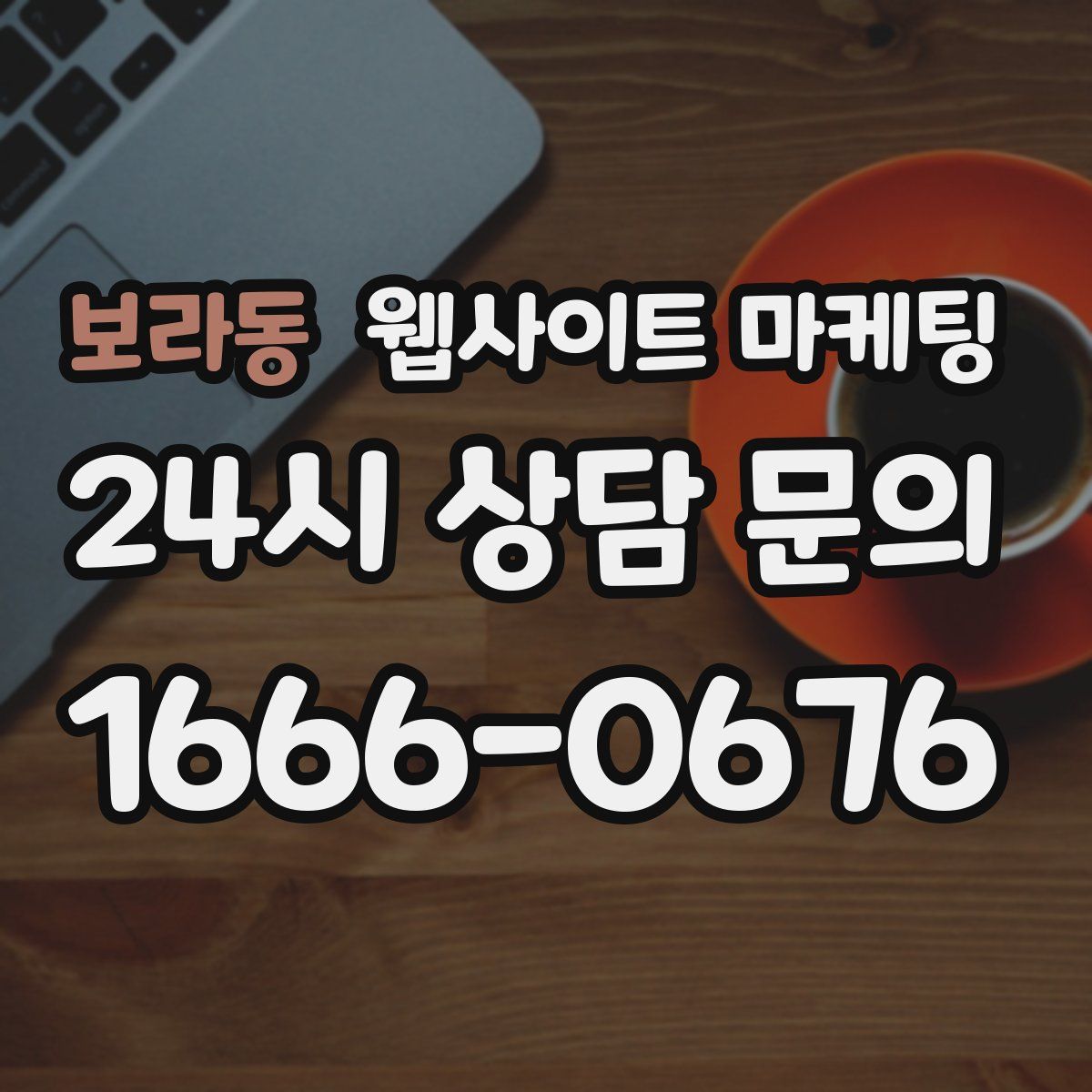 보라동 웹사이트 마케팅