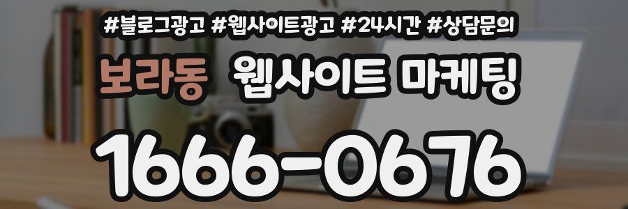 보라동 웹사이트 마케팅