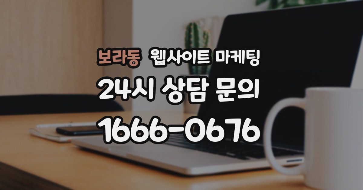 보라동 웹사이트 마케팅