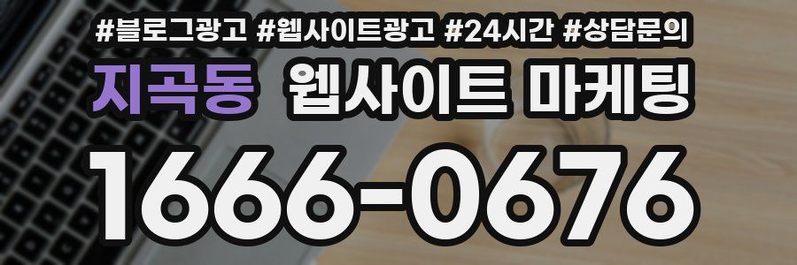 지곡동 웹사이트 마케팅