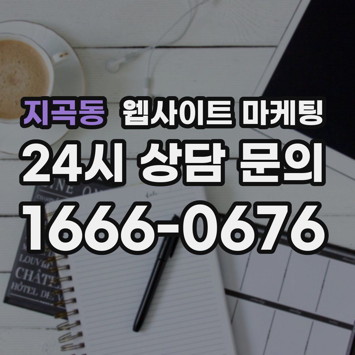 지곡동 웹사이트 마케팅