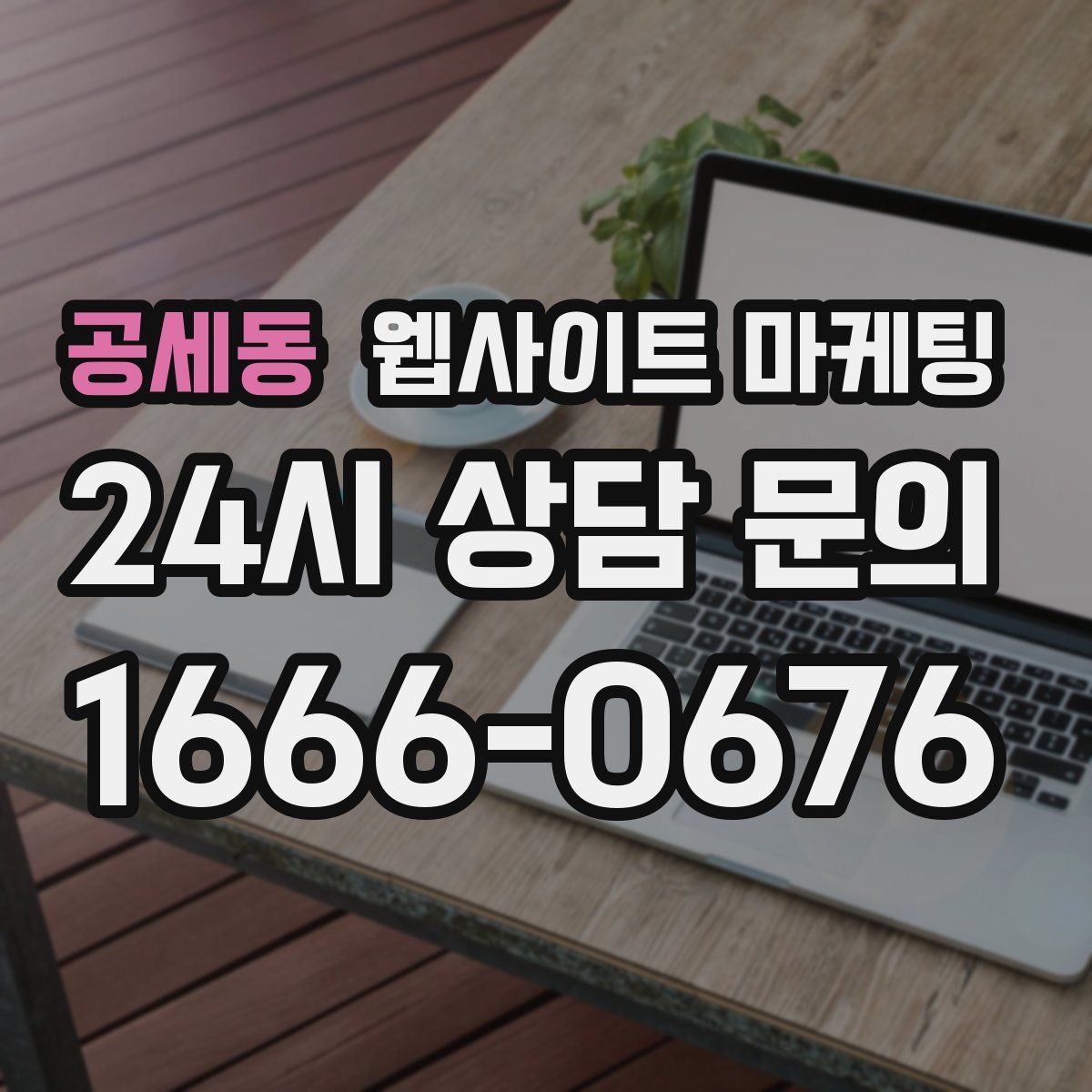 공세동 웹사이트 마케팅