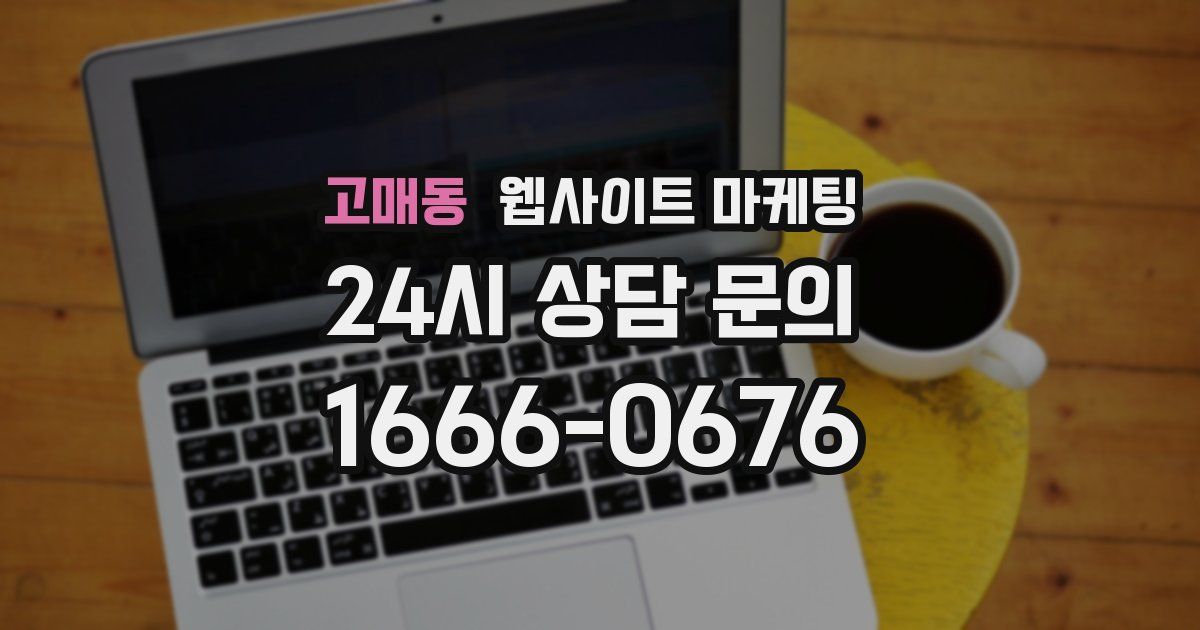 고매동 웹사이트 마케팅