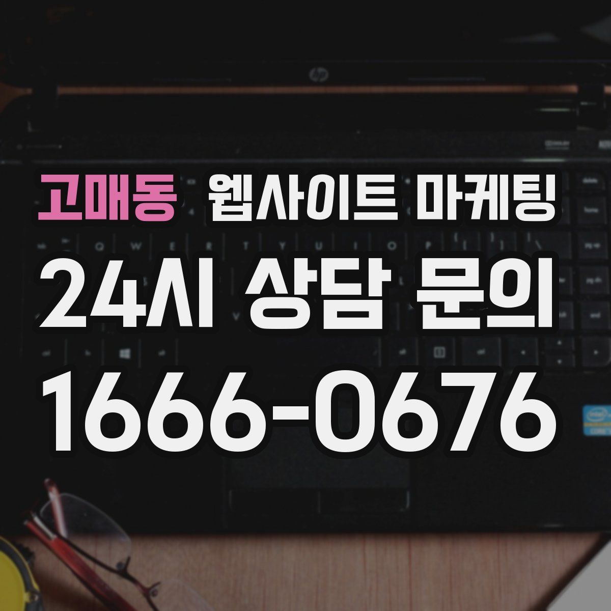 고매동 웹사이트 마케팅