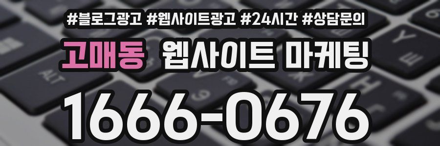 고매동 웹사이트 마케팅