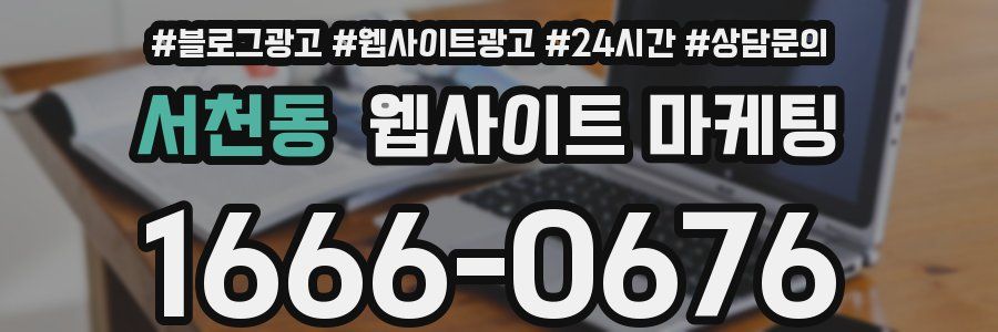 서천동 웹사이트 마케팅