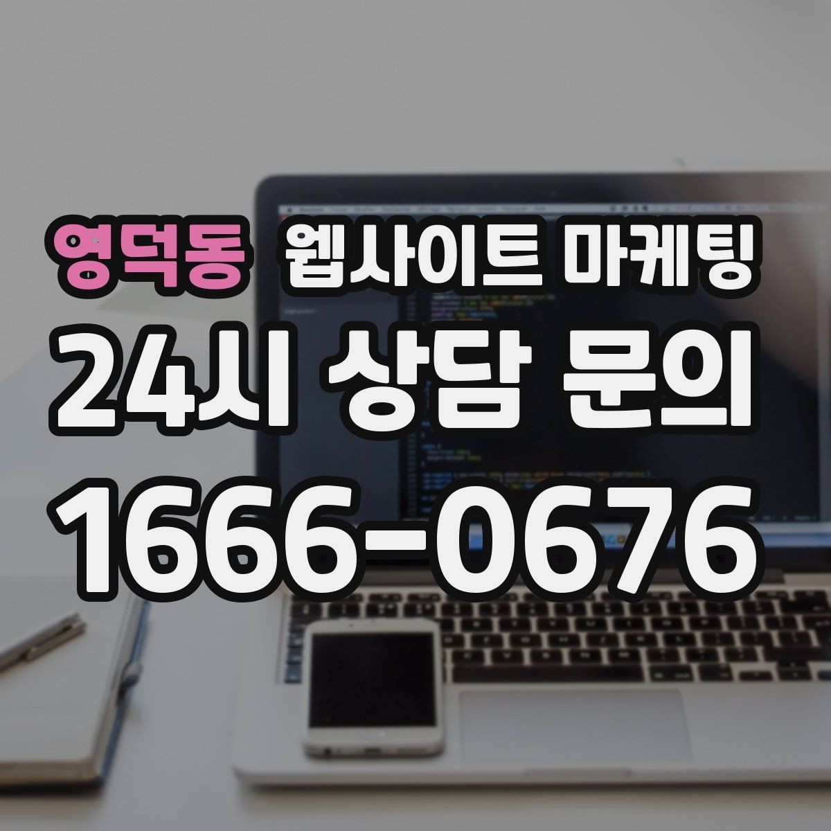 영덕동 웹사이트 마케팅 제목에 해결 점검 비용 키워드를 넣는 기준