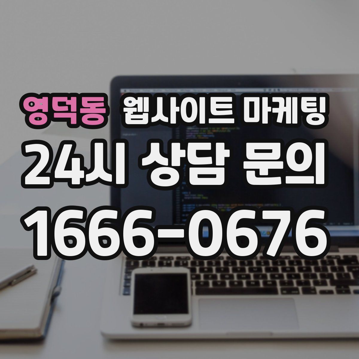 영덕동 웹사이트 마케팅