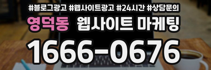 영덕동 웹사이트 마케팅
