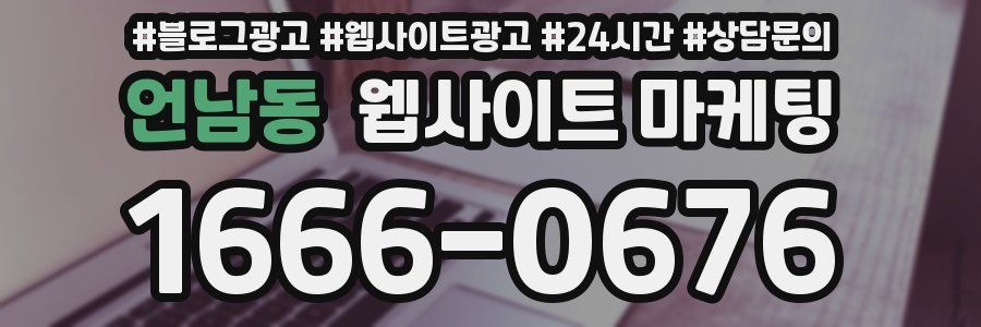 언남동 웹사이트 마케팅