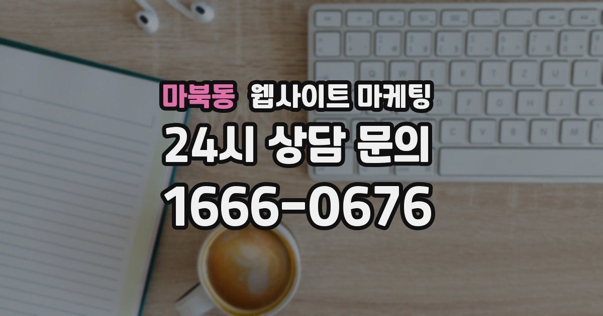 마북동 웹사이트 마케팅