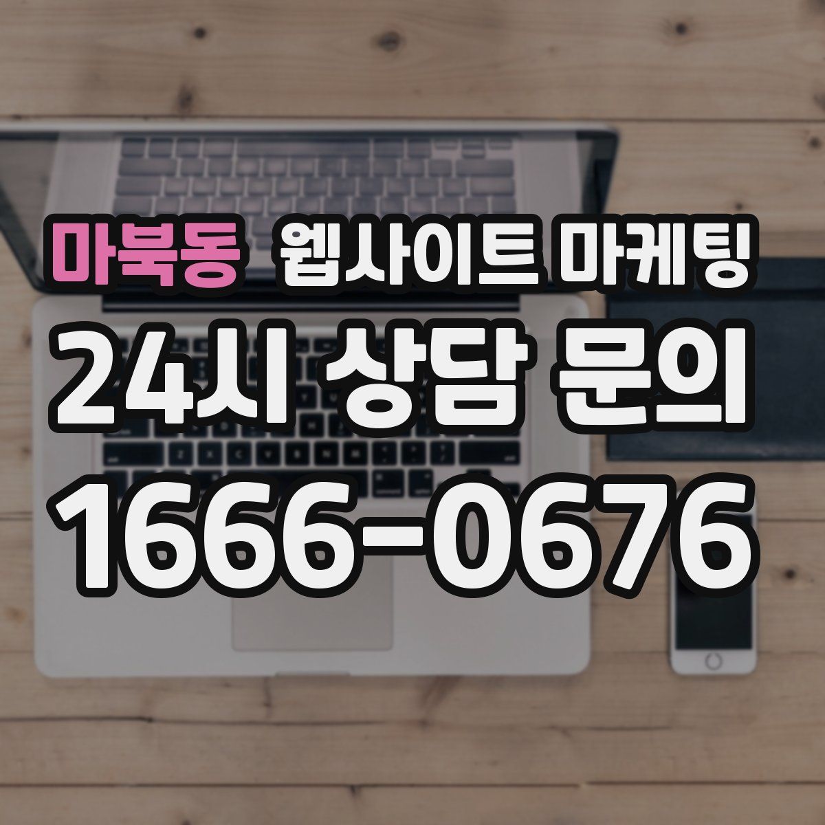 마북동 웹사이트 마케팅
