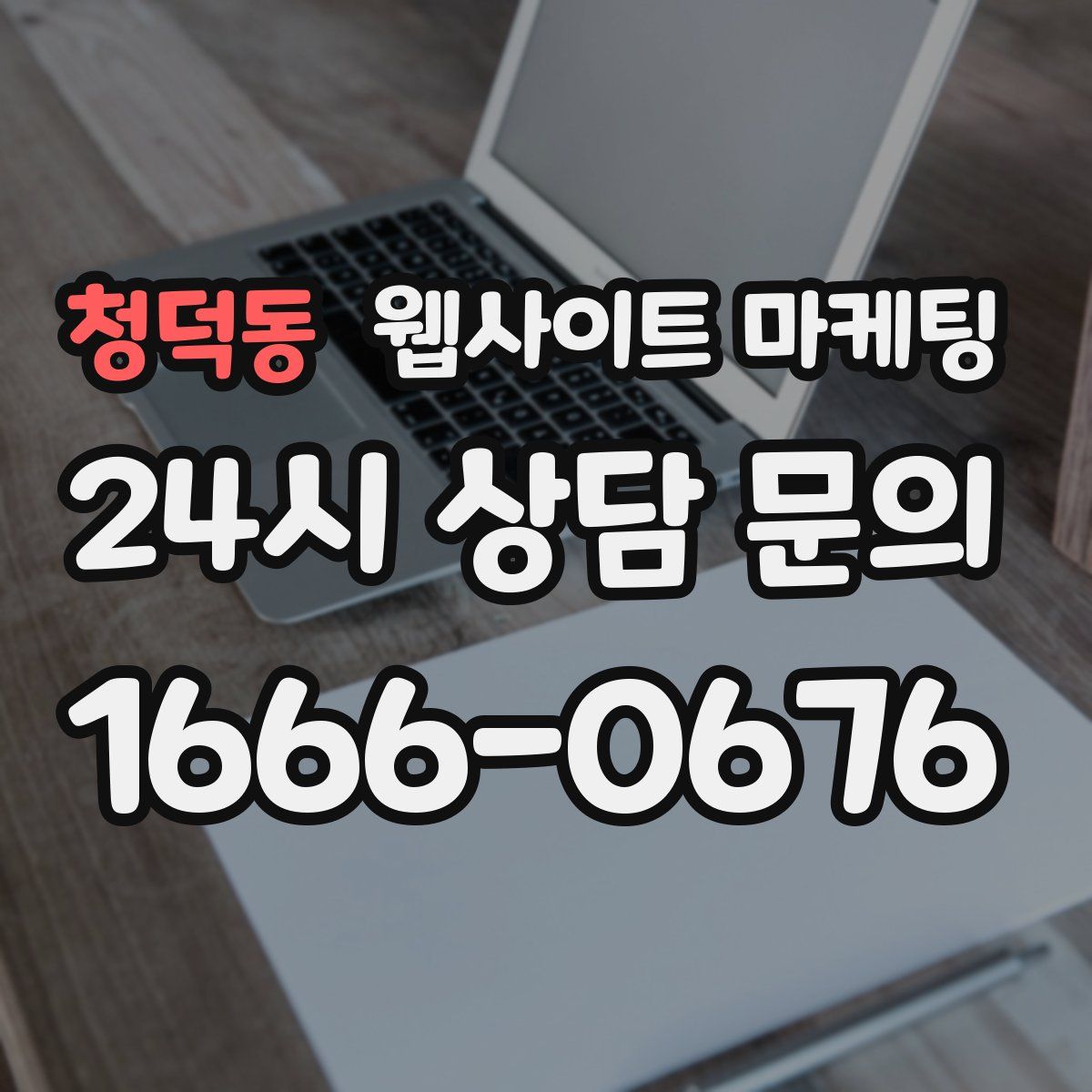 청덕동 웹사이트 마케팅